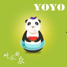 yoyo吃瓜娱乐